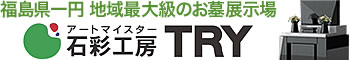 福島県最大級の墓石の展示場ならお墓のＴＲＹ